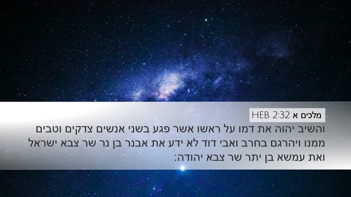 מלכים א 2:32 HEB Bible Verse Image
