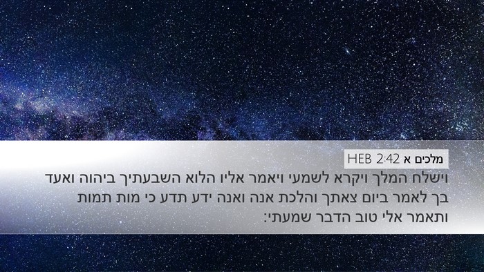 מלכים א 2:42 HEB Bible Verse Image
