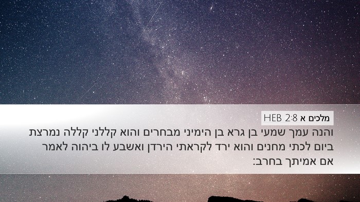 מלכים א 2:8 HEB Bible Verse Image