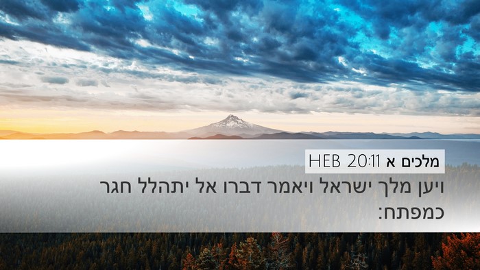 מלכים א 20:11 HEB Bible Verse Image