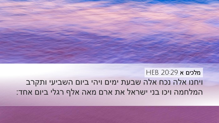 מלכים א 20:29 HEB Bible Verse Image