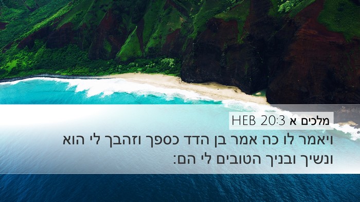 מלכים א 20:3 HEB Desktop Wallpaper - ויאמר לו כה אמר בן הדד כספך - Desktop Bible Verse Wallpaper
