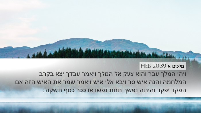 מלכים א 20:39 HEB Bible Verse Image
