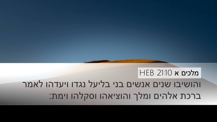 מלכים א 21:10 HEB Bible Verse Image
