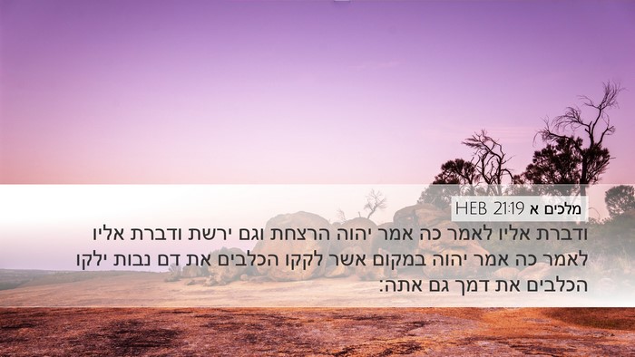 מלכים א 21:19 HEB Bible Verse Image