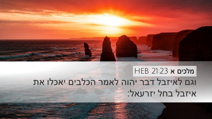 מלכים א 21:23 HEB Bible Verse Image