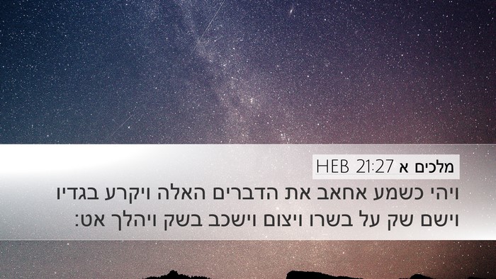 מלכים א 21:27 HEB Bible Verse Image