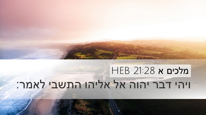 מלכים א 21:28 HEB Bible Verse Image