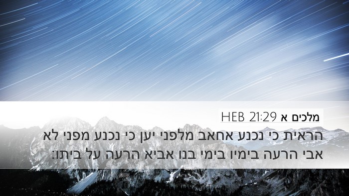 מלכים א 21:29 HEB Bible Verse Image