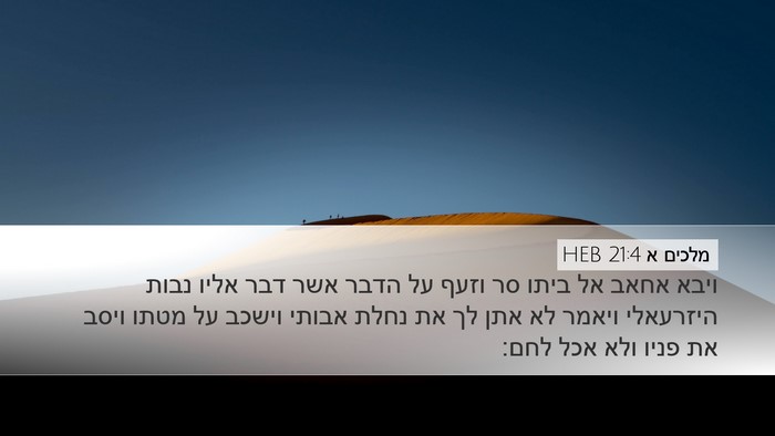 מלכים א 21:4 HEB Bible Verse Image