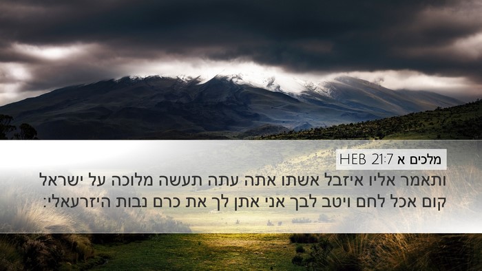 מלכים א 21:7 HEB Bible Verse Image