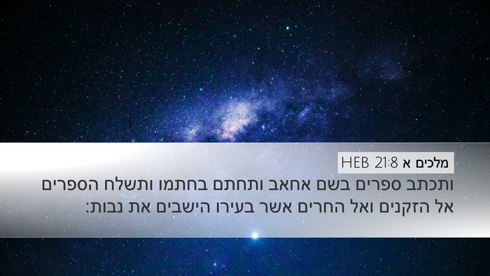 מלכים א 21:8 HEB Bible Verse Image