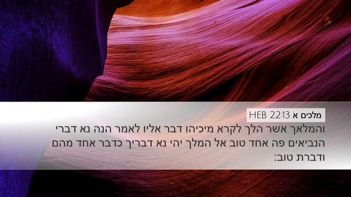 מלכים א 22:13 HEB Bible Verse Image