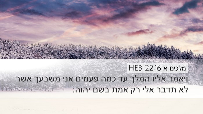 מלכים א 22:16 HEB Bible Verse Image