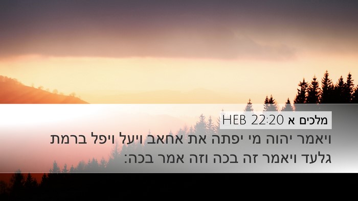מלכים א 22:20 HEB Bible Verse Image