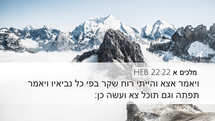 מלכים א 22:22 HEB Bible Verse Image