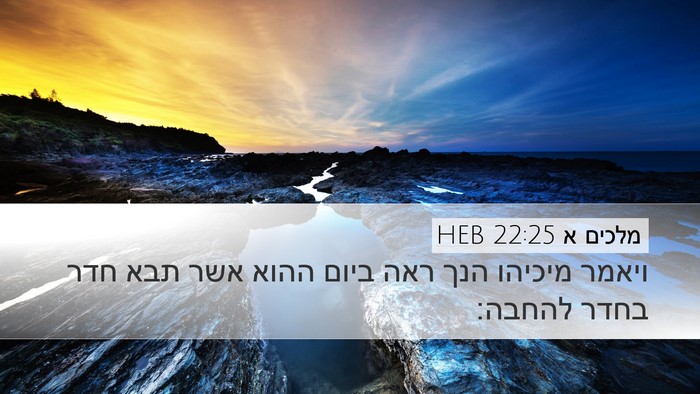 מלכים א 22:25 HEB Bible Verse Image