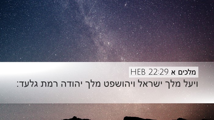 מלכים א 22:29 HEB Bible Verse Image