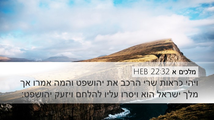 מלכים א 22:32 HEB Bible Verse Image