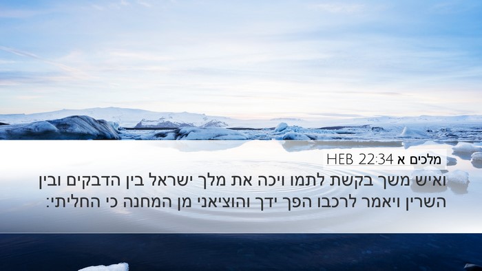 מלכים א 22:34 HEB Bible Verse Image