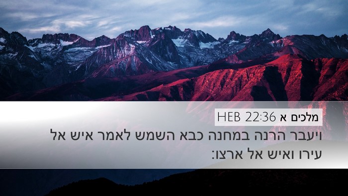 מלכים א 22:36 HEB Bible Verse Image
