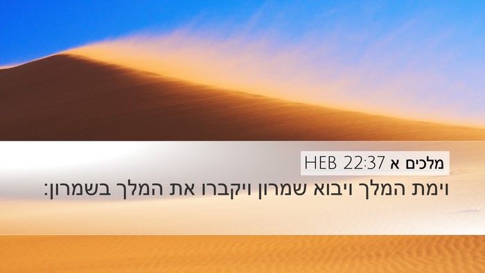 מלכים א 22:37 HEB Bible Verse Image