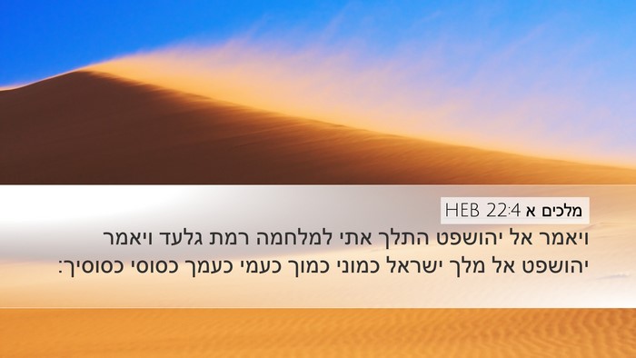 מלכים א 22:4 HEB Bible Verse Image