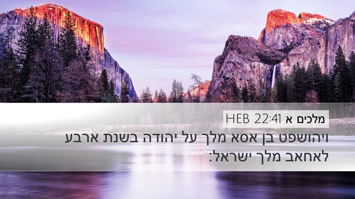 מלכים א 22:41 HEB Bible Verse Image