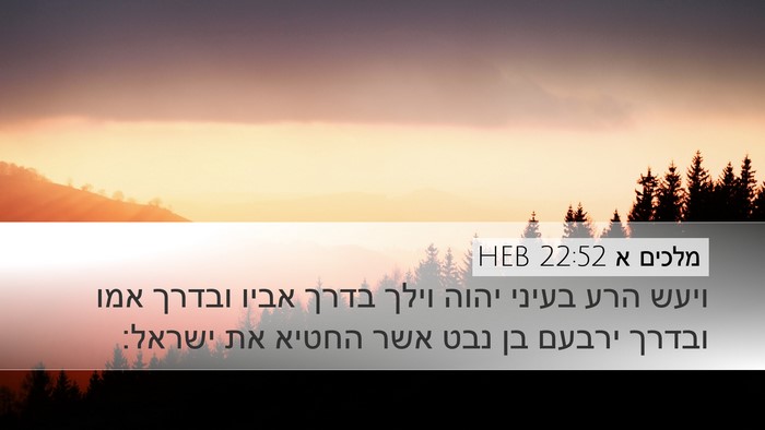 מלכים א 22:52 HEB Desktop Wallpaper - ויעש הרע בעיני יהוה וילך - Desktop Bible Verse Wallpaper