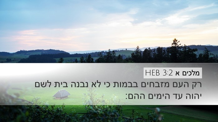 מלכים א 3:2 HEB Bible Verse Image