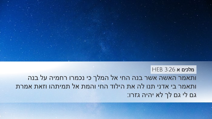 מלכים א 3:26 HEB Bible Verse Image