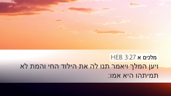 מלכים א 3:27 HEB Desktop Wallpaper - ויען המלך ויאמר תנו לה את - Desktop Bible Verse Wallpaper