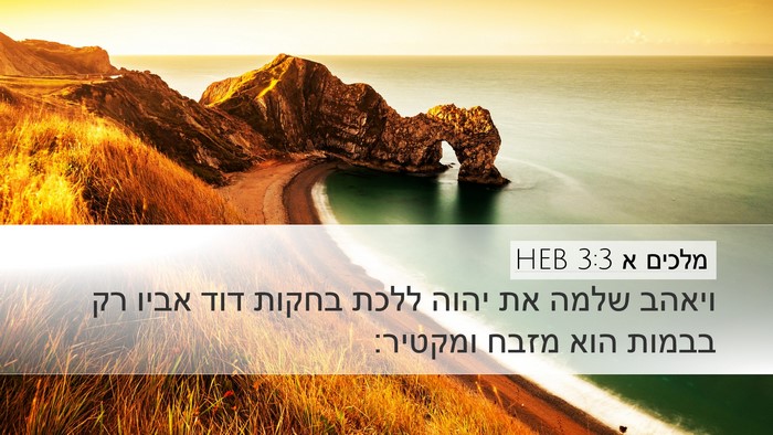 מלכים א 3:3 HEB Desktop Wallpaper - ויאהב שלמה את יהוה ללכת - Desktop Bible Verse Wallpaper