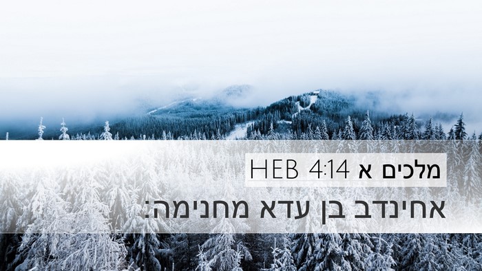 מלכים א 4:14 HEB Bible Verse Image