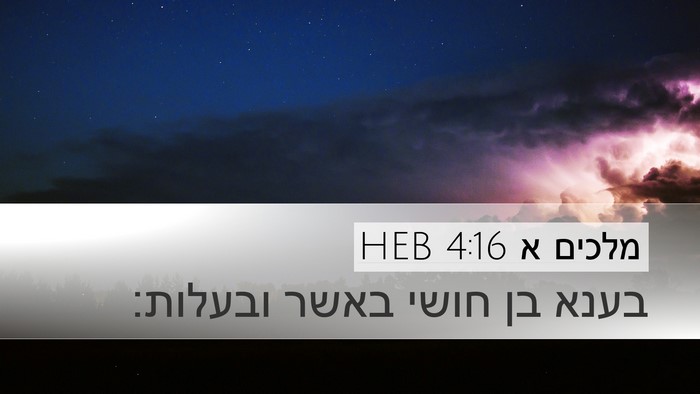 מלכים א 4:16 HEB Desktop Wallpaper - בענא בן חושי באשר - Desktop Bible Verse Wallpaper