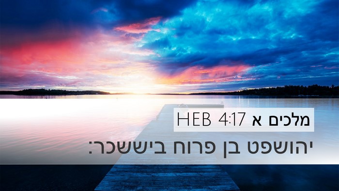 מלכים א 4:17 HEB Desktop Wallpaper - יהושפט בן פרוח - Desktop Bible Verse Wallpaper