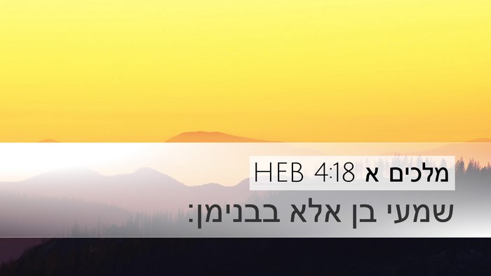 מלכים א 4:18 HEB Bible Verse Image