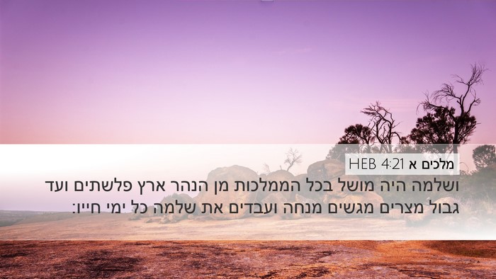 מלכים א 4:21 HEB Bible Verse Image