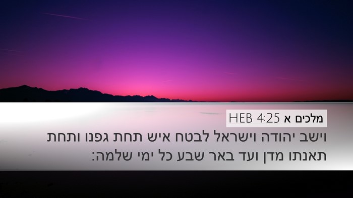 מלכים א 4:25 HEB Bible Verse Image