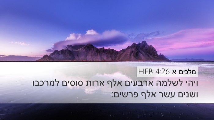 מלכים א 4:26 HEB Bible Verse Image