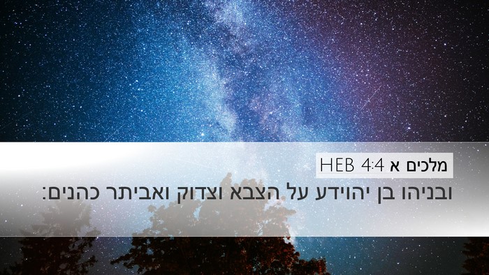מלכים א 4:4 HEB Bible Verse Image