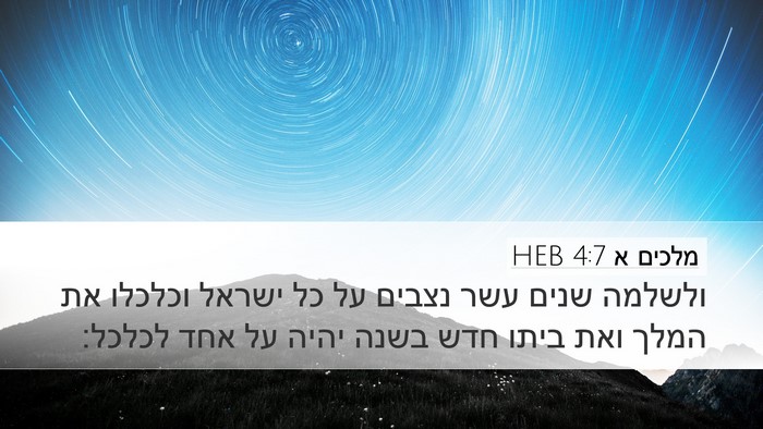 מלכים א 4:7 HEB Bible Verse Image