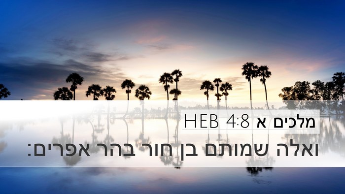 מלכים א 4:8 HEB Desktop Wallpaper - ואלה שמותם בן חור בהר - Desktop Bible Verse Wallpaper