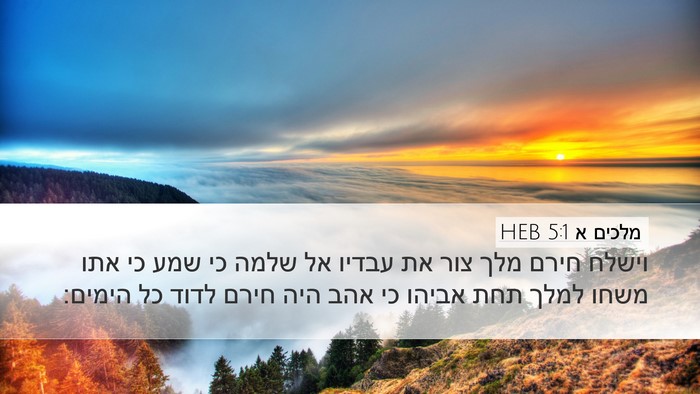 מלכים א 5:1 HEB Bible Verse Image