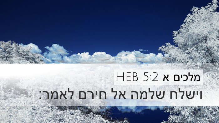 מלכים א 5:2 HEB Desktop Wallpaper - וישלח שלמה אל חירם - Desktop Bible Verse Wallpaper