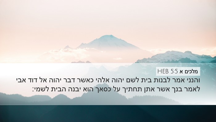 מלכים א 5:5 HEB Bible Verse Image