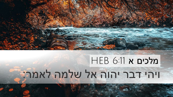 מלכים א 6:11 HEB Desktop Wallpaper - ויהי דבר יהוה אל שלמה - Desktop Bible Verse Wallpaper
