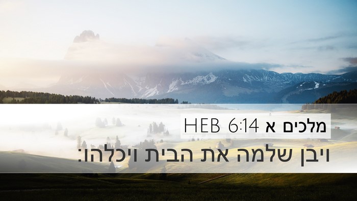 מלכים א 6:14 HEB Bible Verse Image