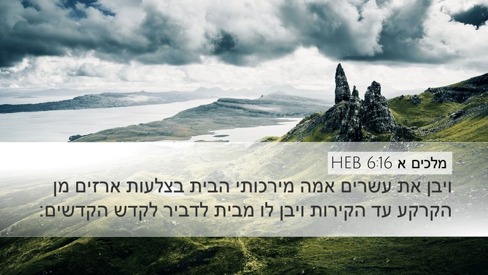 מלכים א 6:16 HEB Bible Verse Image