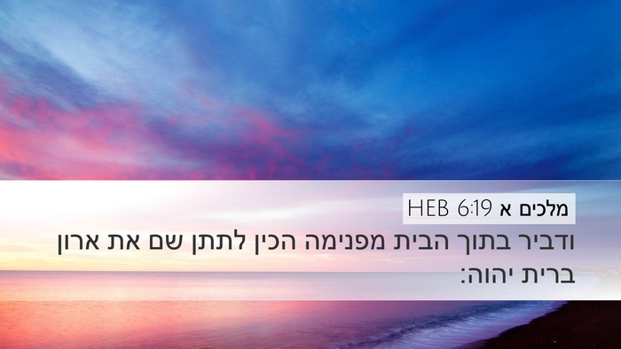 מלכים א 6:19 HEB Bible Verse Image